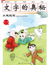 文字的奥秘·从我说起