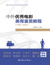 中外优秀电影美育鉴赏教程（1930—2022）