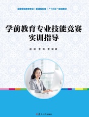 学前教育专业技能竞赛实训指导