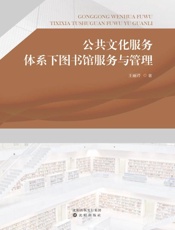 公共文化服务体系下图书馆服务与管理