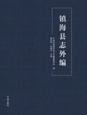镇海县志外编