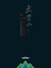 武当山与中国大一统文化