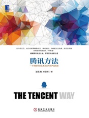 [腾讯方法：一个市值1500亿美元公司的产品真经]潘东燕 王晓明