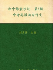 锦囊妙记-中考英语满分作文
