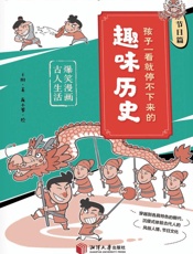 孩子一看就停不下来的趣味历史：爆笑漫画古人生活