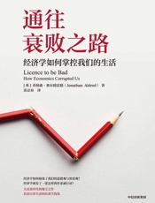 通往衰败之路