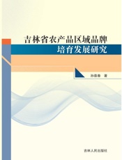 吉林省农产品区域品牌培育发展研究