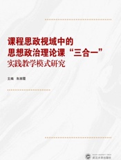课程思政视域中的思想政治理论课“三合一”实践教学模式研究