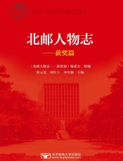 北邮人物志.获奖篇