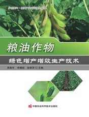 粮油作物绿色增产增效生产技术