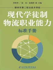 现代学徒制物流职业能力标准手册