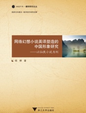 网络幻想小说英译塑造的中国形象研究——以仙侠小说为例