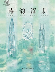 诗韵深圳