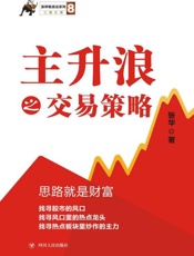 主升浪之交易策略