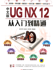 中文版UG_NX_12从入门到精通