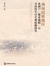 西南民族地区贫困户“脱贫摘帽”后可持续生计实现机制研究