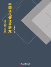中国现代管理学研究：理论与实践