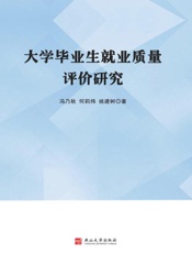 大学毕业生就业质量评价研究