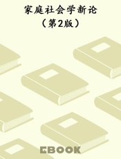 家庭社会学新论（第2版）