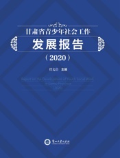 甘肃省青少年社会工作发展报告（2020）