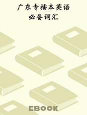 广东专插本英语必备词汇