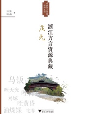 浙江方言资源典藏·庆元
