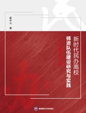 新时代民办高校师资队伍建设研究与实践——以重庆市为例