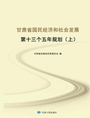 甘肃省国民经济和社会发展第十三个五年规划（上）