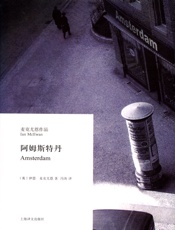 阿姆斯特丹_(麦克尤恩作品) - 伊恩·麦克尤恩(Ian_McEwan)
