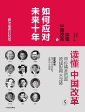 读懂中国改革5：如何应对未来十年