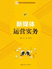 新媒体运营实务