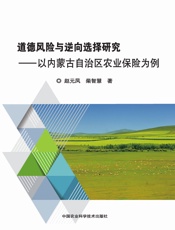 道德风险与逆向选择研究——以内蒙古自治区农业保险为例