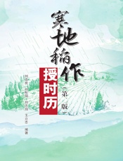 寒地稻作授时历