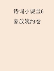 诗词小课堂（6）　豪放婉约卷
