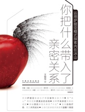 你把什么带入了亲密关系：运用萨提亚模式探索内在冰山