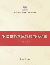 毛泽东哲学思想的当代价值