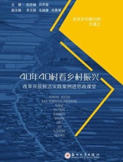40年40村看乡村振兴：改革开放鲜活实践案例进思政课