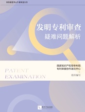 发明专利审查疑难问题解析