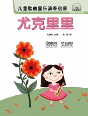 儿童歌曲器乐演奏启蒙——尤克里里