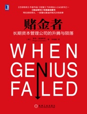 赌金者：长期资本管理公司的升腾与陨落 (readOnly) - 罗杰·洛温斯坦(Roger Lowenstein)