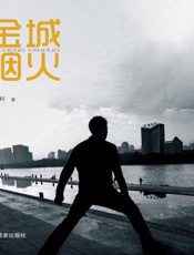 金城烟火