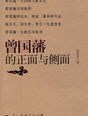 曾国藩的正面与侧面_完整版