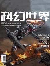 科幻世界（2023年5月）