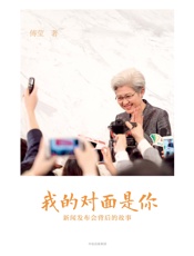 我的对面是你：新闻发布会背后的故事 - 傅莹