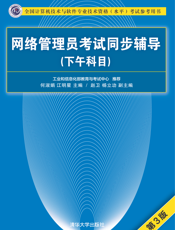 网络管理员考试同步辅导（下午科目）（第3版）