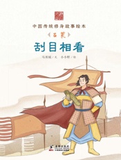 刮目相看　吕蒙