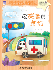 老亮着的黄灯