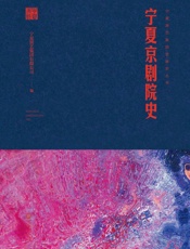 宁夏京剧院史