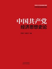 中国共产党百年经济思想史论