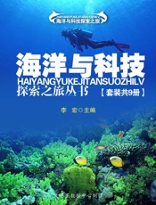海洋与科技探索之旅丛书